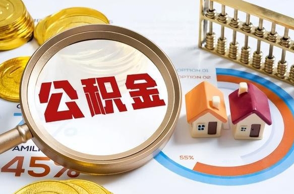 达州失业了可以提取全部公积金吗（失业了可以提取住房公积金吗）