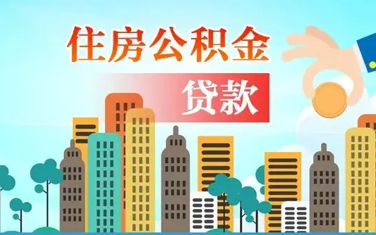 达州漯河商贷转公积金贷款条件（漯河市住房公积金贷款条件）